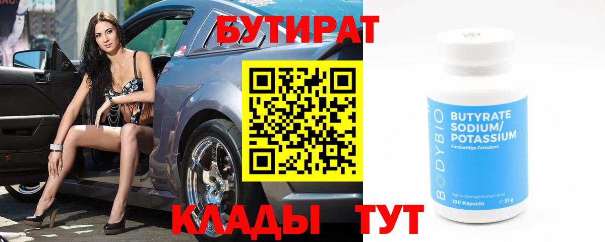 БУТИРАТ вода  Вход с VPN  Коркино 