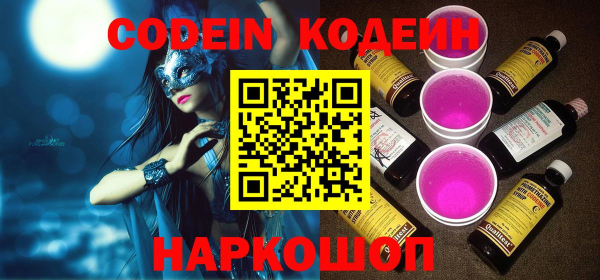Кодеин Purple Drank Коркино